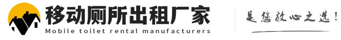 河西移动厕所出租厂家